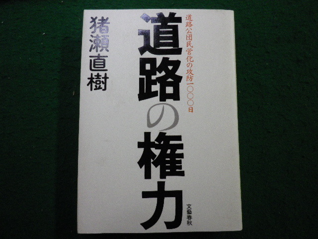 【中古】 はみ出し「首都高」マンの勤番日記 日本中の道路公団はみなおなじ！！/ジェイ・インターナショナル/菊池哲夫 中古】はみ出し「首都高」マンの勤番日記—日本中の道路公団は