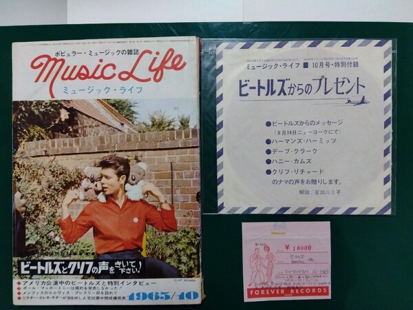 ミュージックライフ 1965年10月号ソノシート;ビートルズからのプレゼント付き