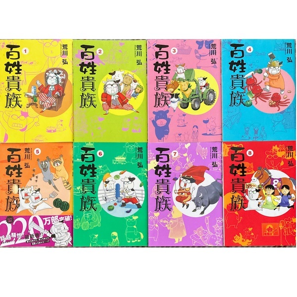 百姓貴族 全巻セット 1-8巻 最新刊 荒川弘 | 八文字屋OnlineStore
