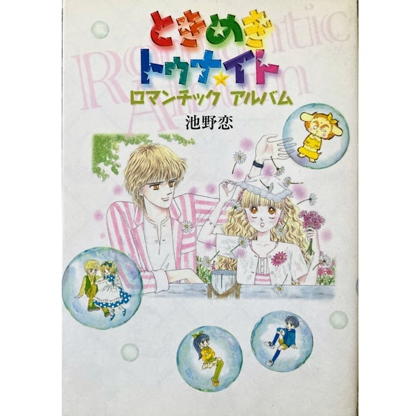 ときめきトゥナイト 新品、初版あり 池野恋 2025年最新】Yahoo!オークション -ときめきトゥナイト 初版の