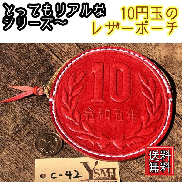 ヌメ革の10円型コインケースレットc42