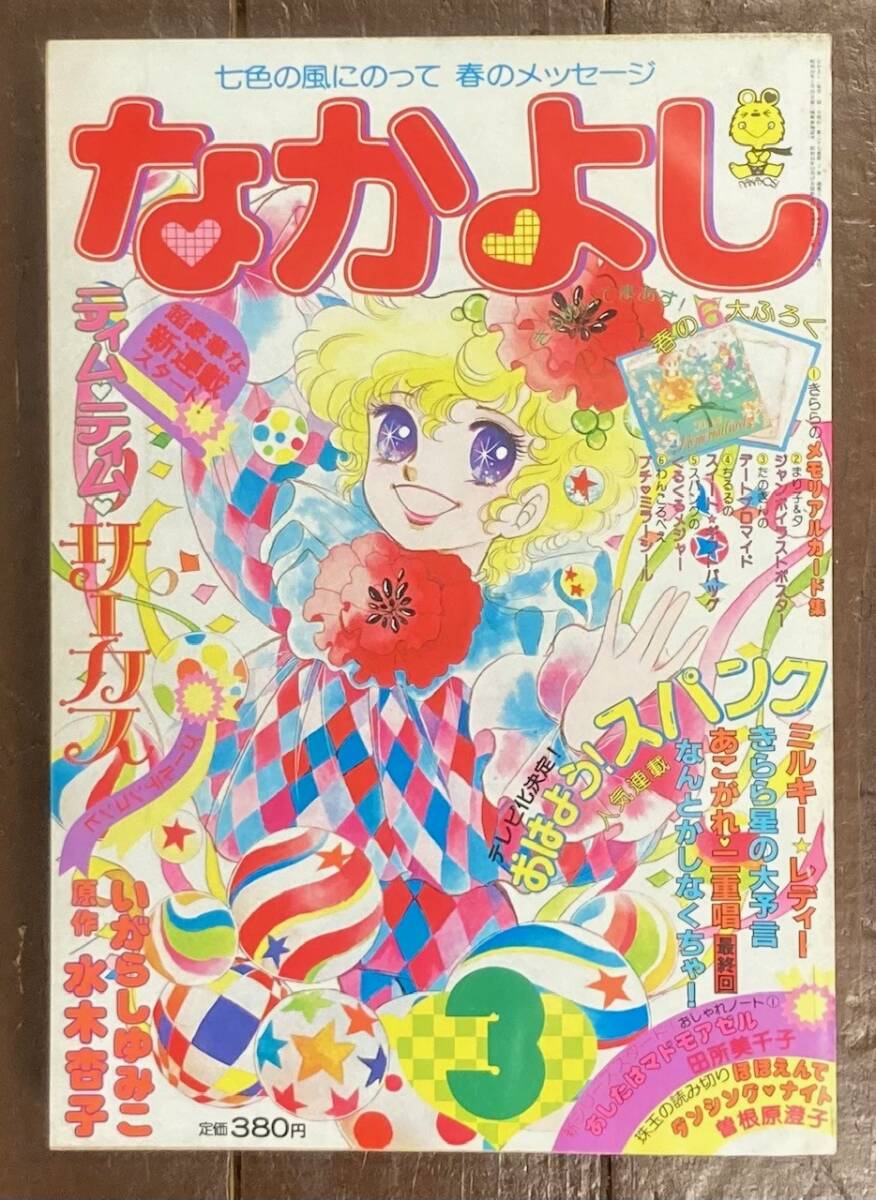 Yahoo!オークション -「キャンディキャンディ いがらしゆみこ Yahoo!オークション -「キャンディキャンディ いがらしゆみこ