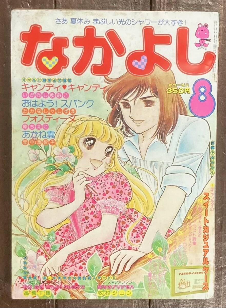 即決☆昔の漫画 なかよし 付録☆オールスターわいわいプリント