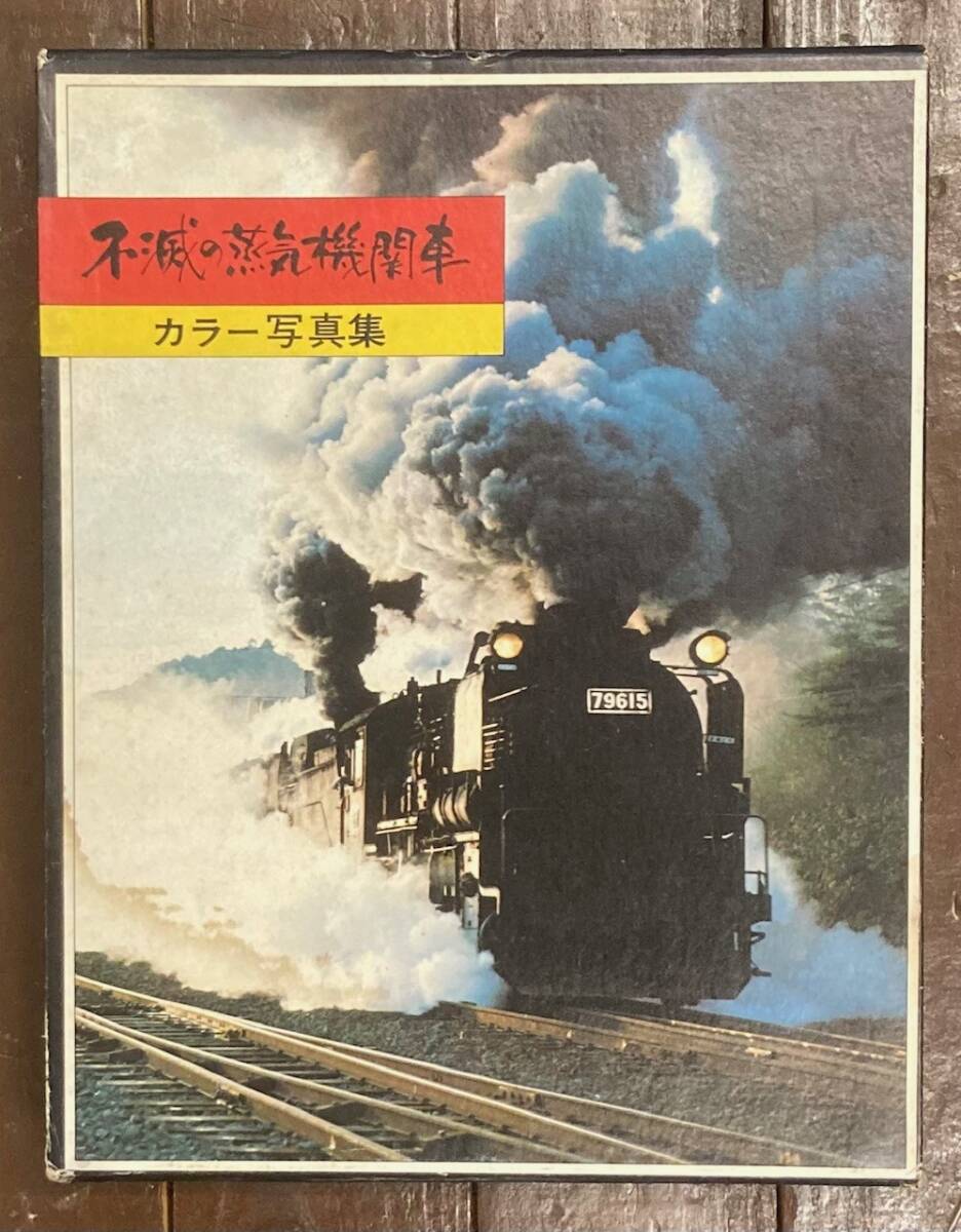 2025年最新】Yahoo!オークション -蒸気機関車 歴史の中古品 2025年最新】Yahoo!オークション -蒸気機関車 歴史の中古品