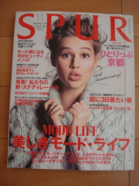◆ SPURシュプール2012年11月号 美しきモードライフ60年代ファッションアイコン ペギーモフィットのアートな暮らしひとりっぷ京都 ◆