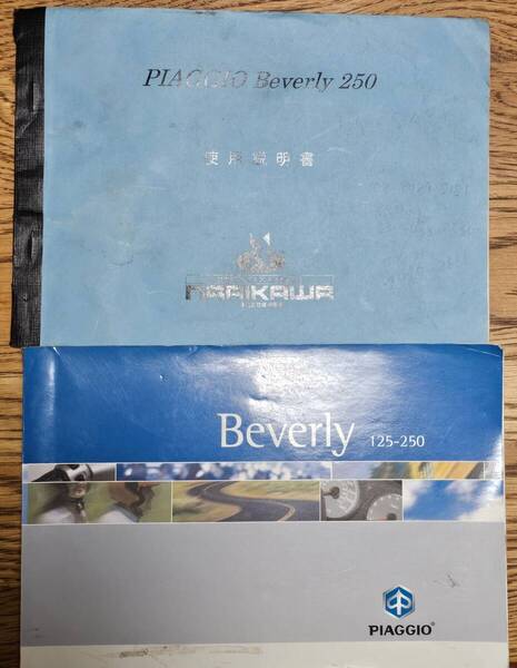 PIAGGIO Beverly 125~250 メンテナンスブック(英語版)+成川商会使用説明書(日本語版)