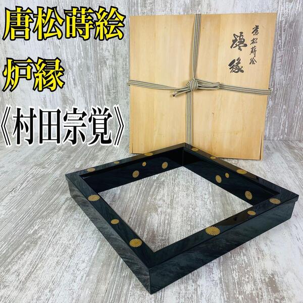 【美品】茶道具 黒真塗 唐松蒔絵 炉縁 《村田宗覚》 共布 共箱