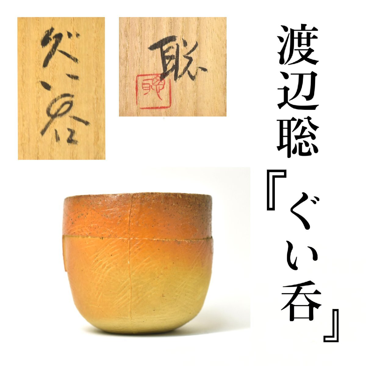 希少作★末田恵【師：安倍安人】備前緋襷徳利★共箱・共布 希少作☆末田恵【師：安倍安人】備前緋襷徳利☆共箱・共布