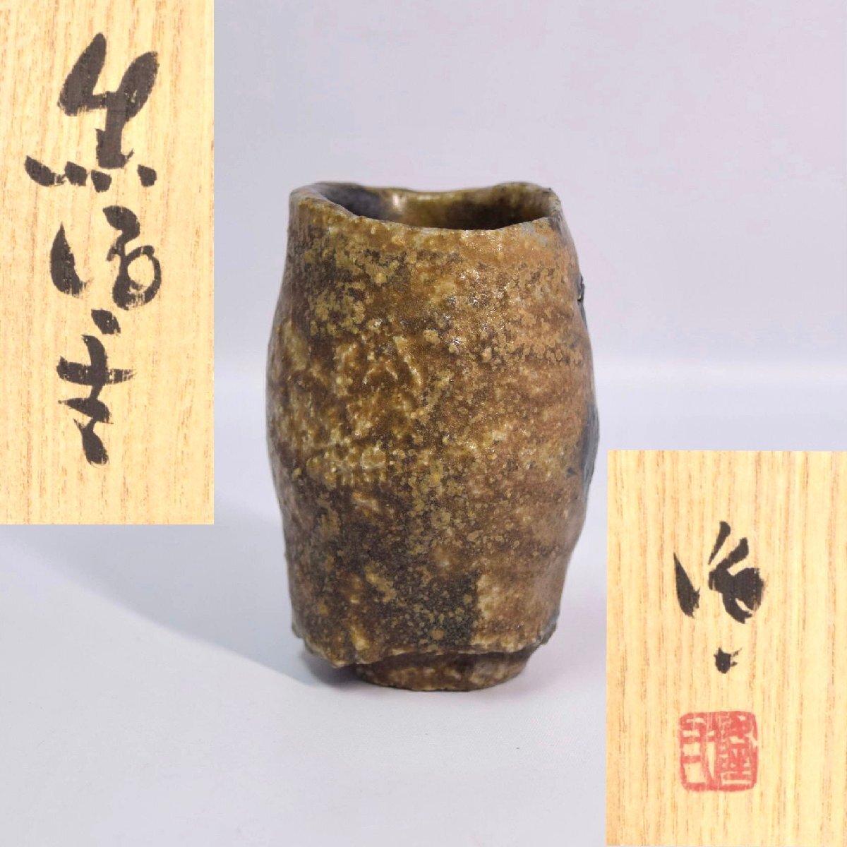 Yahoo!オークション -「隠崎隆一」(酒器) (備前)の落札相場 Yahoo!オークション -「隠崎隆一」(酒器) (備前)の落札相場