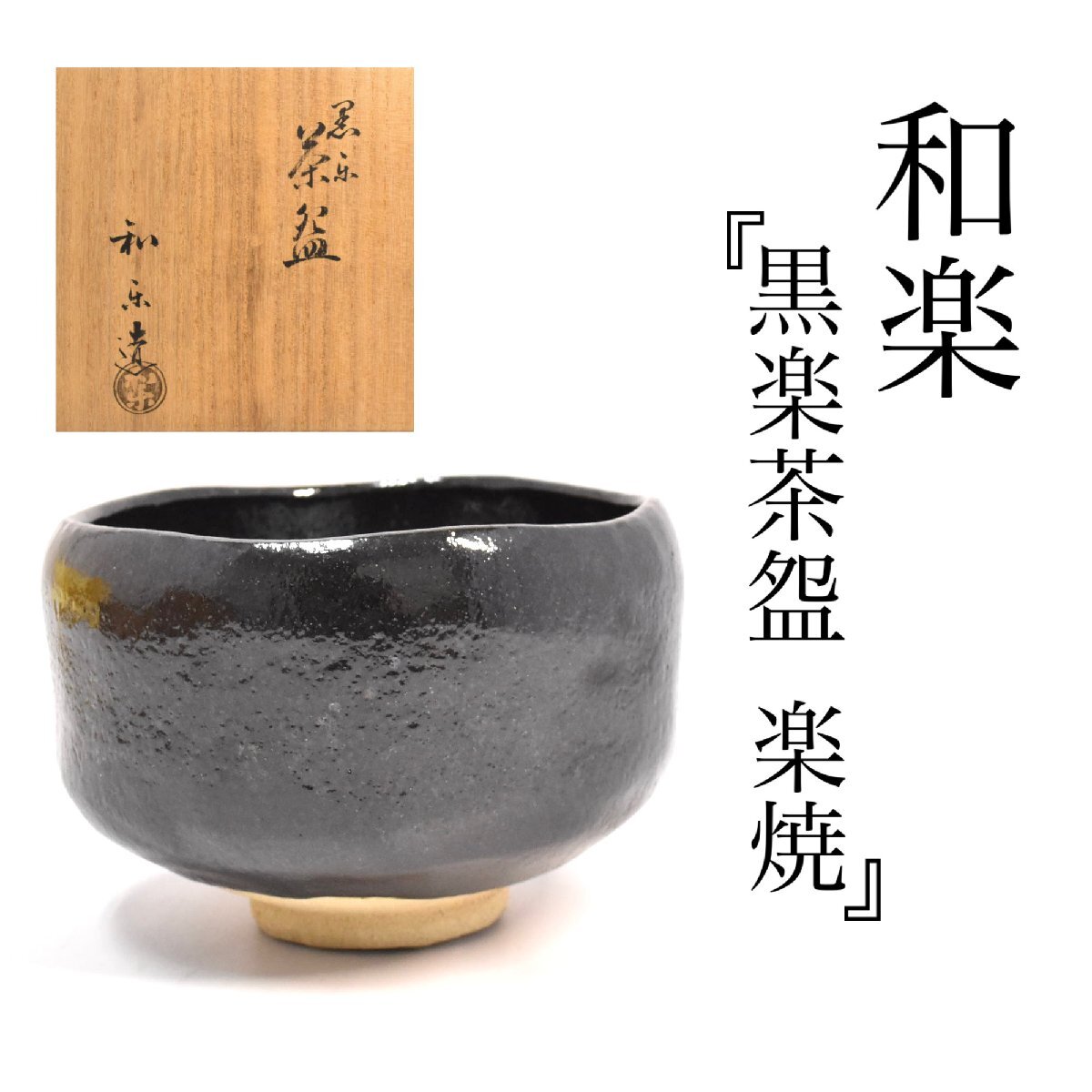 Yahoo!オークション -「和楽」(陶芸) (工芸品)の落札相場・落札価格