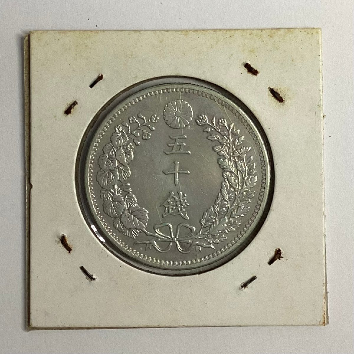 竜50銭銀貨 明治38年 下切 PCGS(MS64)