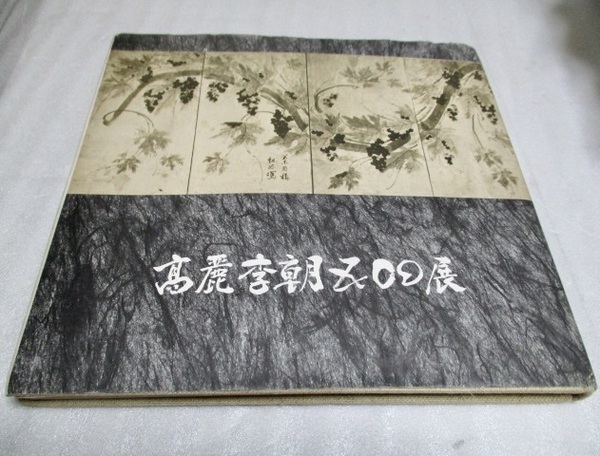 図録 『高麗李朝五00展 陶磁器 木工家具 金工 絵画 』 1974年 日本橋三越