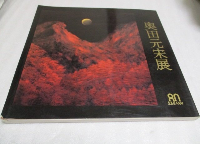 2025年最新】Yahoo!オークション -奥田元宋(絵画)の中古品・新品 2025年最新】Yahoo!オークション -奥田元宋(絵画)の中古品・新品
