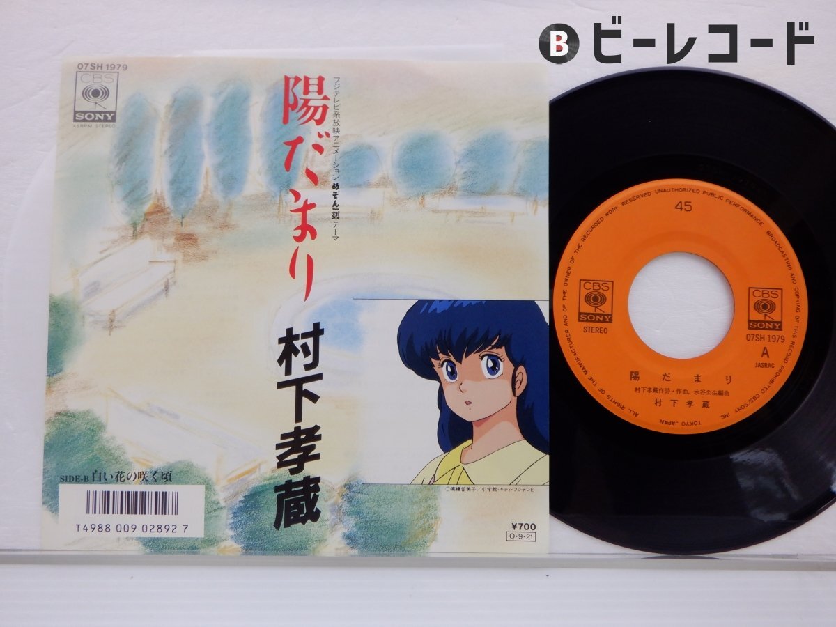 Yahoo!オークション -「村下孝蔵 陽だまり」(レコード) の落札