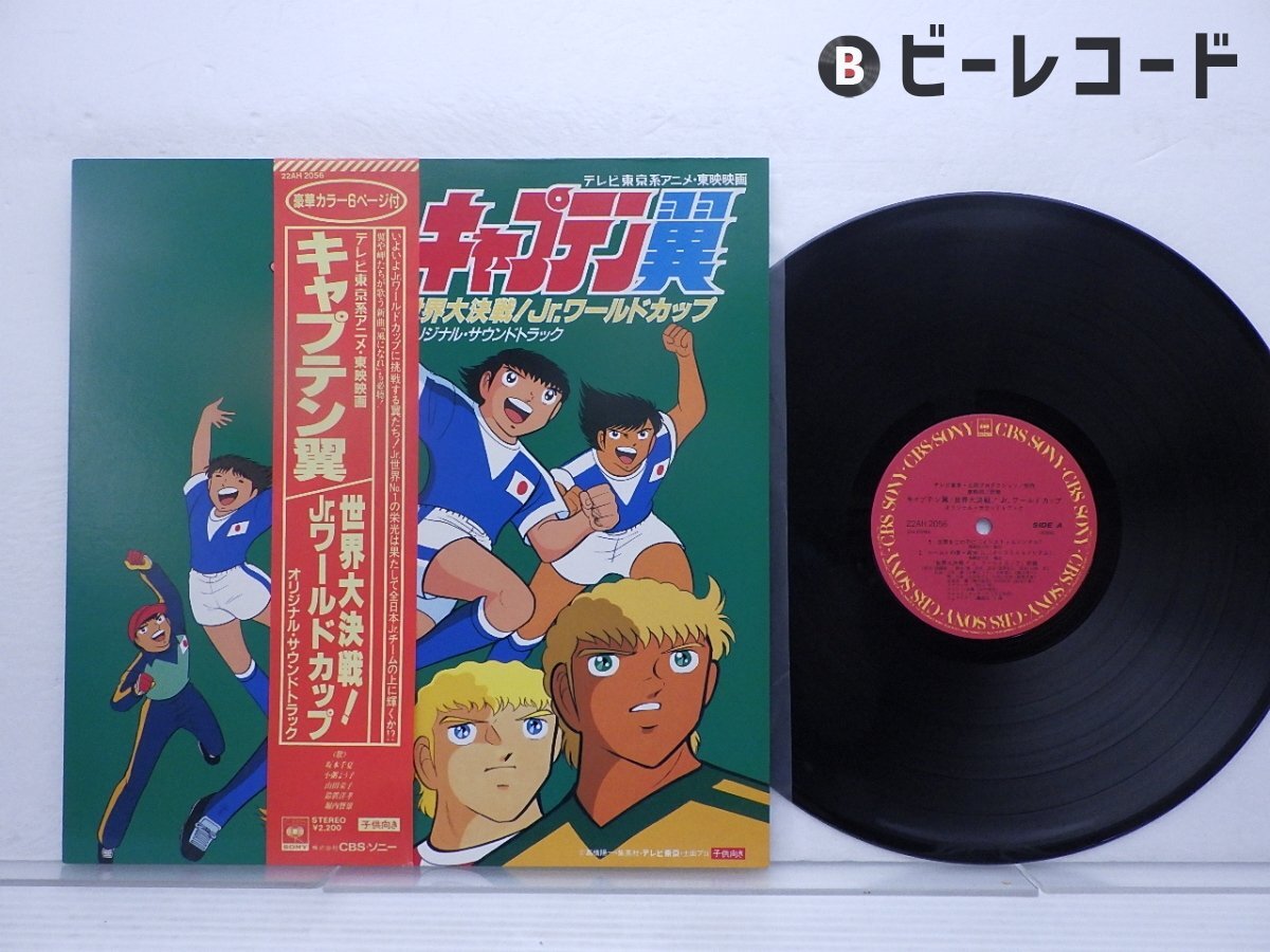 Various - キャプテン翼のすべて レコードの通販店・販売の