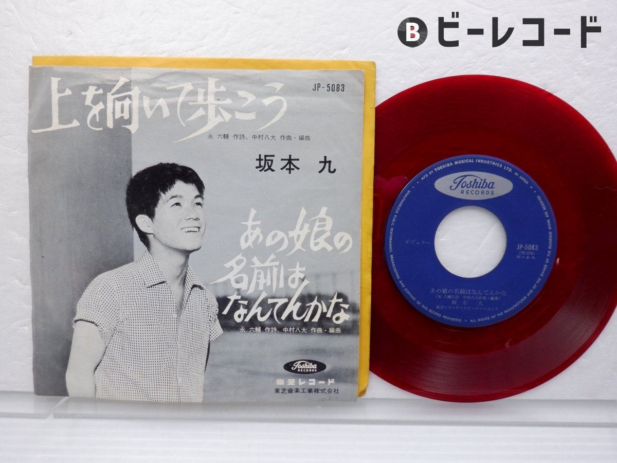 Yahoo!オークション -「坂本九 上を向いて歩こう」(レコード) の