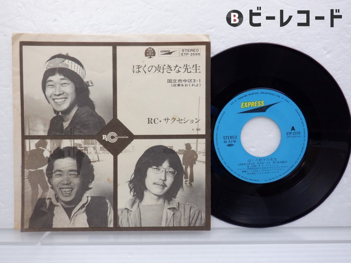 RCサクセション／ぼくの好きな先生 - 中古CDショップ ほんやらどお
