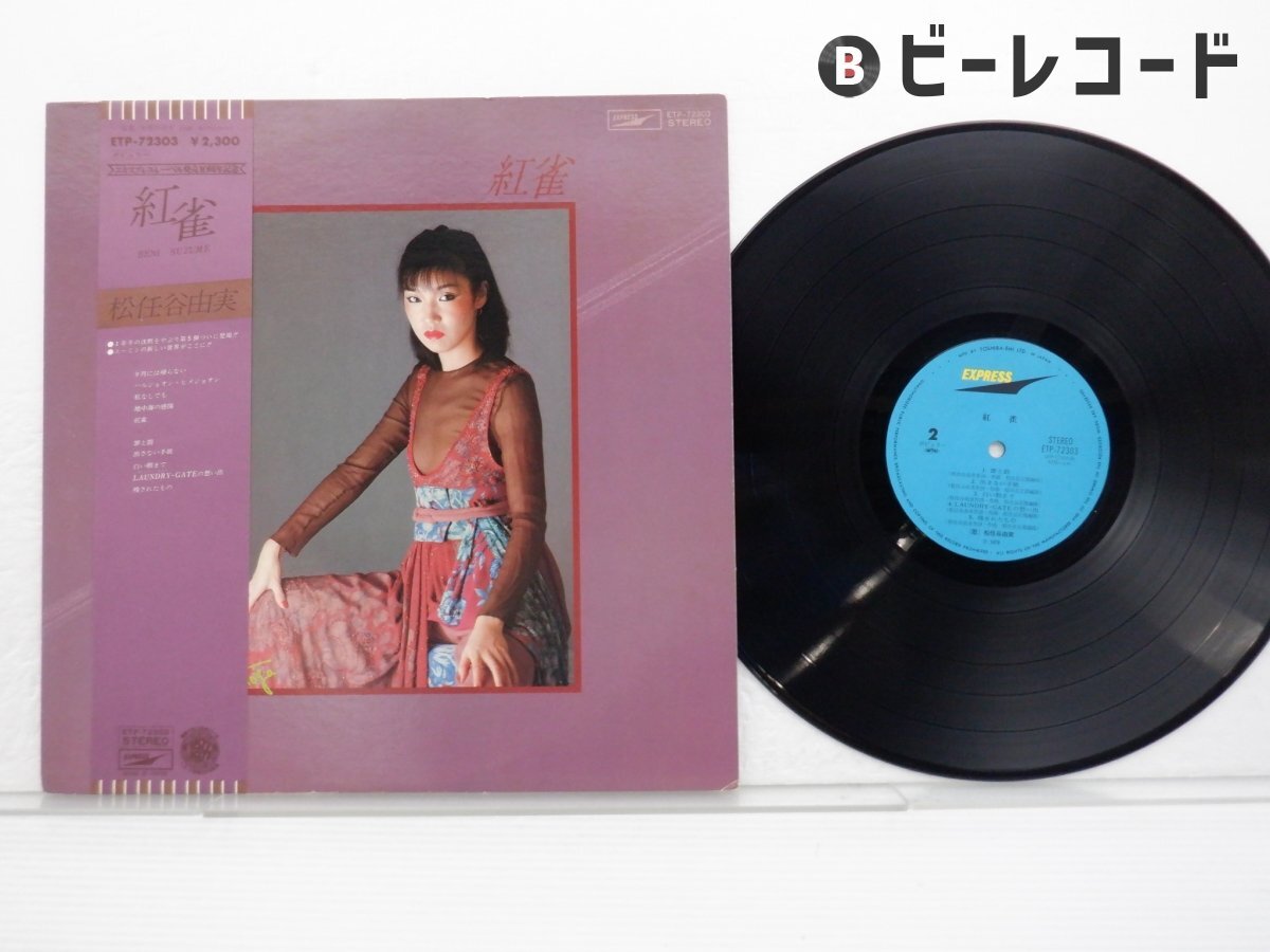 希少品 松任谷由実 LPレコード 『悲しいほどお天気』DESTINY/他