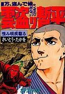 2025年最新】Yahoo!オークション -雲盗り暫平(本、雑誌)の中古品 2025年最新】Yahoo!オークション -雲盗り暫平(本、雑誌)の中古品