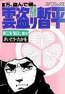 2025年最新】Yahoo!オークション -雲盗り暫平(本、雑誌)の中古品