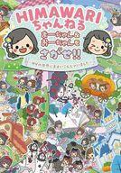 中古単行本(実用) ≪絵本≫ HIMAWARIちゃんねる まーちゃん&おーちゃんをさがせ!! MVの世界にまよいこんじゃいました