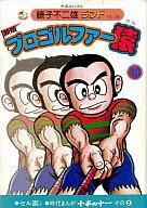 2025年最新】Yahoo!オークション -藤子不二雄 付録(漫画