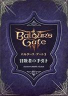 中古攻略本PS5 ≪RPG(ロールプレイングゲーム)≫ バルダーズ・ゲート3 冒険者の手引き