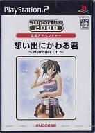 中古PS2ソフト SuperLite 2000 vol.20 想い出にかわる君 ~Memories Off~
