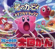 中古攻略本3DS ≪アクションゲーム≫ 星のカービィ トリプルデラックス コピーのう力まるわかり 大図かん