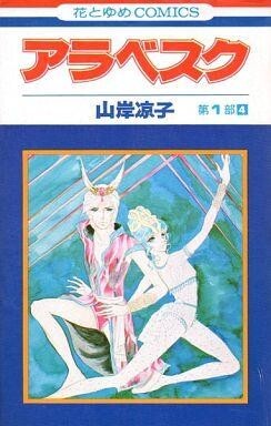 2025年最新】Yahoo!オークション -山岸凉子 アラベスクの中古品 2025年最新】Yahoo!オークション -山岸凉子 アラベスクの中古品