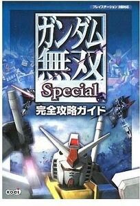 中古攻略本PS2 ≪アクションゲーム≫ PS2 ガンダム無双Special 完全攻略ガイド