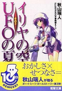 2025年最新】Yahoo!オークション -イリヤの空 ufoの夏の中古品 2025年最新】Yahoo!オークション -イリヤの空 ufoの夏の中古品