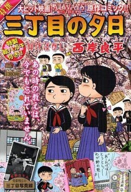 2025年最新】Yahoo!オークション -三丁目の夕日 漫画の中古品 2025年最新】Yahoo!オークション -三丁目の夕日 漫画の中古品