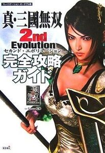 中古攻略本PSP ≪歴史ゲーム≫ PSP 真・三國無双 2nd Evolution 完全攻略ガイド