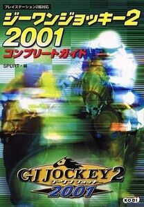 中古攻略本 ≪恋愛ゲーム≫ コーエイ ジーワンジョッキー2 2001 コンプリートガイド