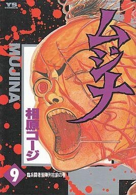 2025年最新】Yahoo!オークション -相原コージ ムジナの中古品 2025年最新】Yahoo!オークション -相原コージ ムジナの中古品