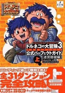 中古攻略本PS2 ≪RPG(ロールプレイングゲーム)≫ PS2 トルネコの大冒険3 公式パーフェクトガイド 上 迷