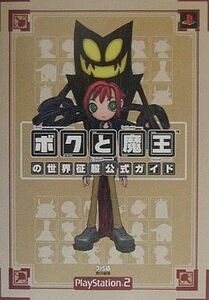 中古攻略本PS2 ≪RPG(ロールプレイングゲーム)≫ PS2 ボクと魔王の世界征服公式ガイド