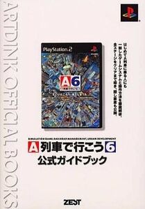 中古攻略本PS2 ≪シミュレーションゲーム≫ PS2 A列車で行こう6 公式ガイドブック