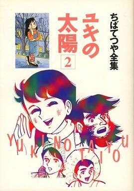 2025年最新】Yahoo!オークション -ちばてつや ユキの太陽の中古 2025年最新】Yahoo!オークション -ちばてつや ユキの太陽の中古
