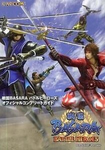 中古攻略本PSP ≪アクションゲーム≫ PSP 戦国BASARA バトルヒーローズ オフィシャルコンプリートガイド