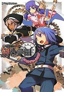 中古攻略本PSP ≪RPG(ロールプレイングゲーム)≫ PSP 新・剣と魔法と学園モノ。刻の学園 ザ・コンプリートガイド