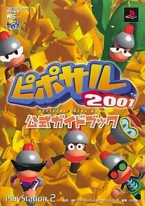 中古攻略本PS2 ≪アクションゲーム≫ PS2 ピポサル2001 公式ガイドブック