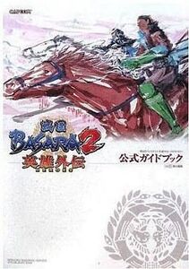 中古攻略本PS2 ≪アクションゲーム≫ PS2 戦国BASARA2 英雄外伝(HEROES) 公式ガイドブック