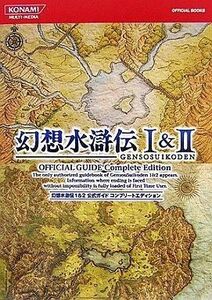 中古攻略本PSP ≪RPG(ロールプレイングゲーム)≫ PSP 幻想水滸伝I&II 公式ガイド コンプリートエディション