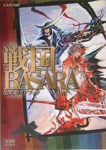 中古攻略本PS2 ≪アクションゲーム≫ PS2 戦国BASARA 公式ガイドブック