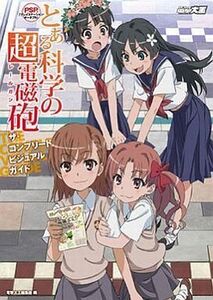 中古アニメムック ≪コンシューマゲーム書籍≫ PSP とある科学の超電磁砲(レールガン) ザ・コンプリートビジュアルガイド