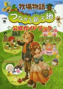 中古攻略本3DS ≪シミュレーションゲーム≫ 3DS 牧場物語 つながる新天地 公式ガイドブック