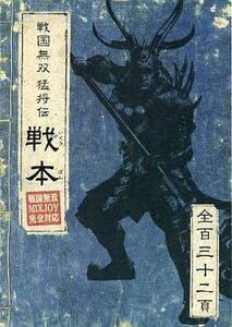 中古攻略本PS2 ≪歴史ゲーム≫ PS2 戦国無双 猛将伝 戦本