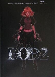 中古攻略本PS2 ≪アクションRPGゲーム≫ PS2 ドラッグ オン ドラグーン2~封印の紅、背徳の黒~ パーフ